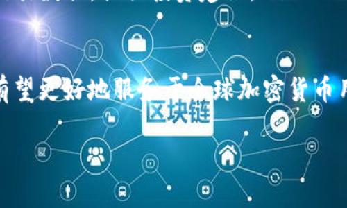 深入探讨Tokenim 2.0区块链浏览器：功能、优势与使用指南/
区块链浏览器, Tokenim 2.0, 区块链, 加密货币/guanjianci

随着区块链技术的迅猛发展，各类区块链浏览器应运而生，成为用户与区块链世界互动的重要工具。Tokenim 2.0区块链浏览器，作为这一领域的佼佼者，以其便捷的操作和丰富的功能吸引了大量用户。本文将深入探讨Tokenim 2.0区块链浏览器的各项功能、优势及使用指南，为用户提供全面的信息和实用的技巧，帮助他们更好地利用这一工具。

什么是Tokenim 2.0区块链浏览器？
Tokenim 2.0是一款专为区块链数据查询和分析而设计的浏览器，用户可以利用它来实时查询区块链网络上的交易、账户余额以及其他重要信息。与传统的区块链浏览器相比，Tokenim 2.0提供了更为友好的用户界面和更多的功能选项，极大地提升了用户的使用体验。无论是加密货币的投资者、开发者还是普通用户，都能从中获得有价值的信息。

Tokenim 2.0的核心功能
Tokenim 2.0提供了多种核心功能，使得用户能够全面掌握区块链上的各种数据。以下是一些主要功能：
ul
    listrong实时交易查询：/strong用户可以查看最新的区块链交易信息，包括交易金额、时间和状态等。/li
    listrong账户余额查询：/strong支持用户输入区块链地址，快速查询对应账户的余额和交易历史。/li
    listrong智能合约支持：/strongTokenim 2.0允许用户查看和交互智能合约，提供合约的详细信息和操作指南。/li
    listrong图表分析功能：/strong内置数据图表，帮助用户更直观地理解市场动态和趋势。/li
    listrong历史区块查询：/strong可还原历史区块数据，为用户提供必要的区块链追溯功能。/li
/ul

Tokenim 2.0的使用优势
Tokenim 2.0不仅功能丰富，而且在用户体验上进行了诸多：
ul
    listrong用户友好的界面：/strong的界面设计使得各类用户都能够轻松上手，不需要具备专业的技术背景。/li
    listrong快速响应：/strong高效的后端技术保障用户在查询时能获得快速的响应速度，节省用户时间。/li
    listrong多层次的数据分析：/strong不同层次的数据展示，帮助用户根据自己的需求快速找到所需信息。/li
    listrong安全可靠：/strongTokenim 2.0采用了多重安全措施，保障用户的数据隐私和交易安全。/li
/ul

除了上述优势外，Tokenim 2.0还在不断地更新和迭代，积极吸收用户反馈，以适应市场的变化和用户的需求。这种灵活性使得它能够在竞争激烈的区块链浏览器市场中脱颖而出。

相关问题探讨
为了帮助用户更深入地理解Tokenim 2.0和区块链浏览器的使用，以下将探讨三个与之相关的问题：

问题一：Tokenim 2.0如何提升用户查询效率？
Tokenim 2.0通过多种方式提升用户的查询效率，具体体现在以下几个方面：
ul
    listrong智能搜索功能：/strong该浏览器内置智能搜索引擎，用户只需输入钱包地址或交易哈希，系统即能快速返回相关数据，避免了繁琐的手动查找。/li
    listrong数据缓存技术：/strongTokenim 2.0运用数据缓存原理，对历史查询数据进行缓存，用户再次查询相同信息时可迅速获取，大大提升查询速度。/li
    listrong信息分类清晰：/strong所有信息都进行了明确分类，用户可以直接选择所需的分类，降低了信息检索的复杂度，提高了查找效率。/li
/ul
此外，Tokenim 2.0还支持多种语言，为不同地区的用户提供了便利。对比其他浏览器，Tokenim 2.0显著提升了交互体验，使得用户在查找信息时能够更加高效、直观。

问题二：如何安全地使用Tokenim 2.0进行加密货币交易查询？
在使用Tokenim 2.0进行加密货币交易查询时，用户需要注意安全性。以下是一些建议：
ul
    listrong确保网站真实：/strong始终通过官方渠道访问Tokenim 2.0，避免钓鱼网站。可以通过验证网站HTTPS协议和查看官方公告来确认真实性。/li
    listrong使用强密码：/strong如果注册了Tokenim 2.0的账户，应使用强且独特的密码。定期更改密码并开启双重身份验证（2FA），提高账户安全性。/li
    listrong清理浏览器历史记录：/strong为保护个人隐私，常规清理浏览器的历史记录和缓存，确保外人无法获取个人信息。/li
/ul
此外，用户在进行交易或查看敏感信息时，应尽量避免在公共网络环境下使用，例如公共Wi-Fi，这样能够进一步降低信息被窃取的风险。遵循这些建议，让用户可以在Tokenim 2.0平台上更加安心地进行各种查询操作。

问题三：Tokenim 2.0的未来发展方向是什么？
随着区块链技术的不断演进，Tokenim 2.0的未来发展方向也显得尤为重要。以下是几个可能的发展趋势：
ul
    listrong多链支持：/strong随着越来越多的区块链项目采用不同的技术，Tokenim 2.0可扩展性和多链支持能力将成为其突破的关键。未来可能会支持更多区块链，满足用户的多样化需求。/li
    listrong数据分析功能强化：/strong更多智能化的数据分析工具可以为用户提供更深入的市场洞察，支持用户进行决策。例如，通过AI算法分析区块链交易数据，提供投资建议。/li
    listrong社区互动与反馈机制：/strongTokenim 2.0将更加重视用户社区的建设，鼓励用户反馈，实时调整和产品功能，提升用户体验。/li
/ul
总的来说，Tokenim 2.0在不断发展中，不仅要跟踪区块链技术的前沿趋势，还要积极融入用户的需求和建议，以保持其竞争力和创新性。未来，Tokenim 2.0有望更好地服务于全球加密货币用户，成为区块链行业的重要参与者。

通过以上对Tokenim 2.0区块链浏览器的详细介绍与相关问题的探讨，希望能帮助用户更好地理解和使用这一工具，进一步探索区块链的无限可能性。