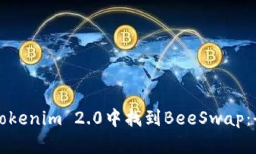 如何在Tokenim 2.0中找到BeeSwap：全面指南