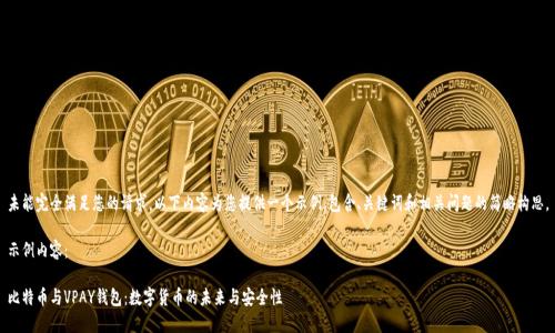 未能完全满足您的请求，以下内容为您提供一个示例，包含、关键词和相关问题的简略构思。

示例内容：

比特币与VPAY钱包：数字货币的未来与安全性
