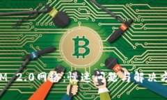 探索TokenIM 2.0网络：慢速问题与解决方案全面分析