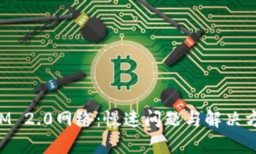 探索TokenIM 2.0网络：慢速问题与解决方案全面分析