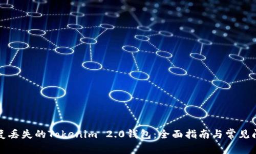 如何恢复丢失的Tokenim 2.0钱包：全面指南与常见问题解析