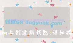 如何在Tokenim上创建新钱包：详细指南与实用技巧