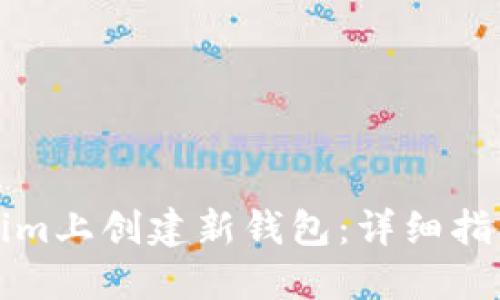 如何在Tokenim上创建新钱包：详细指南与实用技巧