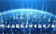Tokenim 2.0：全面解析其对中国用户的限制与影响
