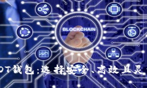 u/u 探索USDT钱包：选择安全、高效且灵活的解决方案