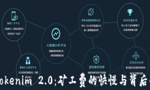 
深入探讨Tokenim 2.0：矿工费的快慢与背后的影响因素