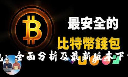 TP钱包: 全面分析及最新版本下载指南