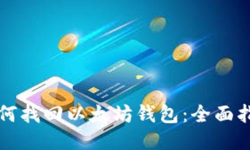 如何找回以太坊钱包：全面指南