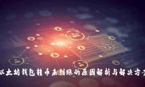 以太坊钱包转币未到账的原因解析与解决方案