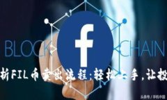 : 全面解析FIL币卖出流程：轻松上手，让投资更顺