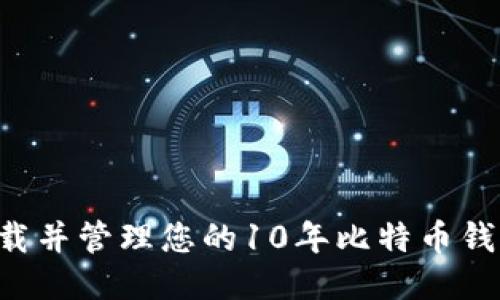 如何安全下载并管理您的10年比特币钱包：全面指南