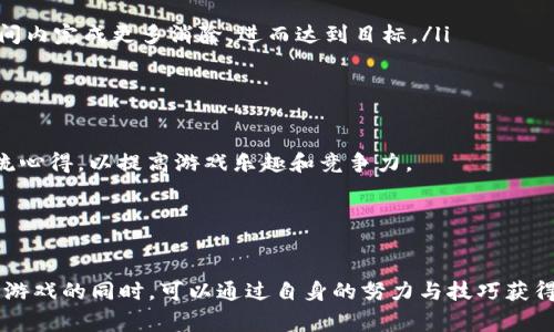   探索Tokenim无限糖果版：如何成为游戏中的赢家与赚钱达人 / 
 guanjianci Tokenim, 无限糖果, 游戏, 赚钱 /guanjianci 

引言
随着移动游戏的普及，越来越多的人开始沉浸在各种有趣的游戏中，尤其是休闲类游戏。在这其中，Tokenim无限糖果版以其精美的画面、丰富的玩法和无限的乐趣，吸引了大量玩家。游戏不仅提供娱乐，还为喜欢挑战的玩家带来了赚钱的机会。本文将围绕Tokenim无限糖果版展开详细介绍，包括其玩法特点、如何提高游戏技巧、以及如何通过游戏进行收益等方面的内容。

Tokenim无限糖果版的游戏玩法
Tokenim无限糖果版是一款结合了消除类游戏与角色冒险元素的新型游戏。玩家在游戏中通过消除相同颜色的糖果来获取积分，同时收集Tokenim币。游戏拥有多个关卡，每个关卡都有不同的挑战，增加了游戏的趣味性。
每个关卡的设计都是独一无二的，玩家需要在限制步数内完成目标。例如，有些关卡要求在限定步数内收集特定颜色的糖果，或者在规定时间内挣取最多的积分。通过精确的策略和快速的反应，玩家可以顺利过关并获得更高的积分。
在Tokenim无限糖果版中，除了基本的消除游戏机制，还有许多助力道具可以帮助玩家更轻松地通关。这些道具可以在达到特定条件后获得，或者通过游戏内的购买来获取。了解如何有效使用这些道具是游戏成功的关键之一。

如何提高Tokenim游戏技巧
在Tokenim无限糖果版中，虽然游戏的整体设计并不复杂，但想要做到高分通关，玩家仍然需要掌握一定的技巧。以下是一些提高游戏技巧的建议：
ul
    listrong了解每种糖果的特性：/strong游戏中，有不同颜色和形状的糖果，每种糖果都有不同的消除特性。学会合理利用这些特性，可以帮助玩家更快地达成目标。/li
    listrong合理规划每一步：/strong在每个关卡中，仔细分析当前的棋盘，并制定出合理的步骤计并尽量与目标匹配，避免盲目消除。/li
    listrong利用道具：/strong如上所述，游戏中有多种道具可以帮助玩家。了解每种道具的使用时机和效果，能够在关键时刻帮助玩家扭转局面。/li
    listrong多参与活动：/strong游戏中经常会有各种活动和挑战，参与这些活动不仅能获得丰厚的奖励，还能积累经验。/li
/ul

Tokenim的赚钱途径
除了享受游戏乐趣，Tokenim无限糖果版还有多种途径让玩家实现收益。在这里，我们强调以下几种主要方式：
ul
    listrong参加游戏活动：/strongTokenim不定期会举办各种赛事和活动，参与这些活动通常会有现金奖励或者游戏内道具奖励。通过积累积分，玩家可以获得更高的排名，并凭此获得收益。/li
    listrong转售游戏道具：/strong在游戏中获得的道具可以通过论坛或其他平台进行交易，换取现金或其他有价值的资源。不过，交易的安全性需谨慎评估。/li
    listrong游戏攻略分享：/strong通过制作游戏攻略视频或撰写攻略文章，吸引观众并通过广告获取收益。分享你的游戏经验，帮助他人的同时也能为自己创造收入。/li
/ul

常见问题解答

h4问题1：Tokenim无限糖果版是否免费？/h4
Tokenim无限糖果版是免费下载的游戏，玩家可以不花费金钱下载安装并开始游戏。虽然游戏本身是免费的，但随着游戏的深入，玩家在某些情况下可能会遇到需要道具或额外帮助的局面。这时，游戏内的道具购买系统便会成为一种选择。虽然不购买也能享受到完整的游戏体验，但有时适度的消费可以让玩家更高效地完成关卡。
游戏的商业模式通常是收入来自于玩家购买的虚拟货币或道具。因此，在游戏设计上，免费用户和付费用户能够分享必要的游戏乐趣。但进一步的体验和更快的进程，不可避免地会鼓励一些玩家进行合理消费。玩家应根据自己的需求，权衡消费与游戏体验。

h4问题2：如何有效利用道具以提高胜率？/h4
游戏中道具的种类繁多，包括消除特定颜色糖果的道具、增加时间的道具，以及在一轮中可以消除整个行或列的假发。为了更有效地使用这些道具，玩家可以遵循以下策略：
ul
    listrong优先消耗强力道具：/strong在面对困难关卡时，建议合理使用高强度道具，例如一次性消除整行整列的道具，以清除糖果布置中的棘手部分。/li
    listrong组合使用道具：/strong两种或多种道具结合使用，往往可以达到事半功倍的效果。例如，使用时间延长道具搭配高影响道具，可以帮助你在更长的时间内完成更多消除，进而达到目标。/li
    listrong适时保存道具：/strong在某些高难度关卡中，保存道具到最后一刻，往往能帮助玩家扭转局势。因此要学会根据局势决定是否立刻使用道具。/li
/ul

h4问题3：Tokenim无限糖果版的社区如何？/h4
Tokenim无限糖果版的社区相当活跃，许多玩家在游戏论坛、社交媒体平台及YouTube上分享游戏攻略和玩法经验。玩家不仅可以获取新技巧，还能与其他玩家交流心得，以提高游戏乐趣和竞争力。
在社区中，玩家还常常会组织各种活动和赛事。通过参与社区活动，不仅增强了玩家之间的互动，还为玩家提供了展示自己的机会，并且有机会赢得丰厚奖励。
此外，社区也是获取游戏更新和新关卡的第一手渠道。开发者通常会在社区内发布最新消息，让玩家提前获知即将上线的内容和活动，保持对游戏的新鲜感。

总结
Tokenim无限糖果版不仅仅是一款消除类游戏，它将休闲娱乐与竞争性结合，为玩家提供了丰富的游戏体验。同时，游戏的多样化活动与赚钱机会，也让玩家在享受游戏的同时，可以通过自身的努力与技巧获得收益。希望本文对广大玩家有所帮助，使大家能够在游戏中尽情享受乐趣，与此同时提高自己的游戏策略与技巧，最终在Tokenim的世界中取得更大的成就！