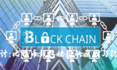 深入探讨：比特币钱包被盗的原因与防范措施