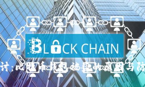 深入探讨：比特币钱包被盗的原因与防范措施