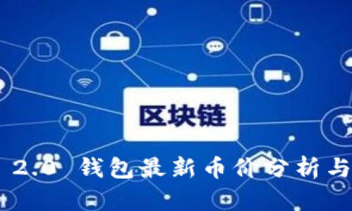 Tokenim 2.0 钱包最新币价分析与投资策略