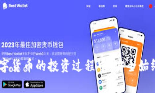 biao ti火币网TRX提币到钱包的完整指南：从注册到操作详解/biao ti
火币网, TRX, 提币, 钱包/guanjianci

引言
在数字货币投资中，安全存储是每个投资者必须考虑的重要因素。火币网作为一家全球知名的数字资产交易平台，提供了多种数字货币的交易和管理服务。TRX（波场币）作为一种热门的加密货币，受到许多投资者的关注。然而，对于如何将TRX从火币网提取到个人钱包，这个过程可能对新手来说有些复杂。在这篇文章中，我们将详细介绍如何在火币网提取TRX，以及相关的注意事项。

第一步：注册火币网账户
首先，您需要在火币网上注册一个账户。访问火币网的官方网站，点击“注册”按钮，按照系统提示填写您的电子邮件地址、密码等信息。注册完成后，您会收到一封验证邮件，请按照邮件中的说明进行账户激活。

第二步：完成身份验证
为确保账户安全并符合相关法规，火币网要求用户完成身份认证。这通常包括上传身份证明文件和自拍照等个人信息。请确保您提供的资料真实、清晰，避免因资料不全而导致的认证失败。

第三步：存入TRX
在进行提币操作之前，您需要在火币网账户中存有TRX。您可以通过交易平台购买TRX或将其转入您的火币网钱包。要将TRX充值至火币网，选择“钱包”功能，找到TRX，并点击“充值”。根据提示，您将看到一个充值地址。将您在其他钱包中的TRX发送到该地址。

第四步：提币操作详解
当您的火币网账户中有了足够的TRX后，您可以开始提币操作。请按照以下步骤进行：
ol
    listrong登录火币网账户：/strong使用您的注册账户和密码登录火币网。/li
    listrong进入钱包页面：/strong在账户首页，找到“资产”或“钱包”选项，点击进入。/li
    listrong选择TRX：/strong在资产列表中找到TRX，点击进入该资产的管理页面。/li
    listrong点击提币按钮：/strong在TRX页面中，找到“提币”选项，点击进入。/li
    listrong输入提币信息：/strong根据系统提示，填写提币地址（您个人钱包的地址）、提币数量等信息。请务必仔细检查地址的准确性，任何错误都可能导致资金损失。/li
    listrong确认提币：/strong填写完相关信息后，系统可能会要求您进行二次验证，输入验证码或进行身份验证。通过验证后，点击“提交”按钮。/li
/ol

第五步：查看提币状态
完成提币操作后，您可以在火币网的提币记录中查看提币的状态。提币操作通常需要网络确认，可能需要一些时间才能完成。在此期间，您可以稍作等待，定期检查您的钱包地址，确认TRX是否已经成功到账。

提币注意事项
在提币过程中，有几个注意事项需要牢记：
ul
    listrong确认提币地址：/strong确保您输入的地址准确无误，任何错误都可能导致不可逆的资金损失。/li
    listrong了解手续费：/strong火币网在提币时可能收取一定的手续费，请提前了解相关费用。/li
    listrong保持账户安全：/strong定期更改密码，开启两步验证，确保账户安全不受威胁。/li
/ul

可能相关的问题讨论

Q1: 如何选择合适的数字钱包存储TRX？
选择合适的数字钱包存储TRX对于保持资产安全至关重要。遵循以下几点，可以帮助您做出选择：
strong1. 钱包类型：/strong数字钱包主要分为热钱包和冷钱包。热钱包是在线钱包，使用方便，但因其连接互联网，安全性相对较低；冷钱包则是离线存储，安全性高，适合长期存储大额资金。根据您的需求选择合适的类型。
strong2. 钱包的安全性：/strong确保所选的钱包具备完善的安全措施，如信息加密、多重签名、备份恢复等功能。选择一些知名度高、使用量大的钱包品牌，通常具有相对较高的安全性。
strong3. 用户体验：/strong使用钱包的难易程度也是重要考量因素。选择操作简单、界面友好的钱包，将能为您节省时间和精力。
strong4. 社区评价：/strong查看其他用户对该钱包的评价和反馈，了解其真实的使用表现。

Q2: TRX的市场动向如何影响提币决策？
TRX的市场走势会直接影响投资者的提币决策。在考虑提币时，需关注以下方面：
strong1. 市场趋势分析：/strong关注TRX的当前市场走势，如价格波动、市场情绪等。在价格高点提币，可以最大化收益；而在市场低迷时，可能需要考虑继续持有。
strong2. 风险控制：/strong市场波动性大时，提币既可以实现收益，也可能意味着错失进一步增值的机会。建议根据自己的投资策略与风险承受能力做出理性决策。
strong3. 市场消息面影响：/strong跟踪行业内的重要消息新闻，例如相关法规、项目进展、技术更新等，这些因素都可能对TRX价格产生重大影响。

Q3: 若提币出现问题，该如何处理？
在提币过程中，可能会出现各种问题，处理这些问题需要按照一定步骤进行。
strong1. 提币未到账：/strong如果提币后长时间未到账，首先检查您填写的钱包地址是否正确，然后查看火币网的提币记录，确认提币状态是否显示已完成。如果状态已完成但仍未收到，建议及时联系钱包的客服确认。
strong2. 提币失败或被退回：/strong可能是由于网络拥堵、地址错误等原因导致提币失败。这种情况下，请仔细检查操作流程，并在火币网客服的指导下进行后续处理。
strong3. 进一步的投诉与支持：/strong若在解决过程中遇到困难，建议直接联系火币网的客服，通过官方渠道获取帮助，确保您的问题得到妥善处理。

总结
把TRX提币到个人钱包的操作虽看似简单，但在过程中涉及到一些注意事项和操作细节。希望通过本文的详细介绍，用户能够安心地进行TRX的提币操作，保护自己的资产。在数字货币的投资过程中，安全始终是首要考虑的问题，保持谨慎、理性的态度是对每位投资者的忠告。