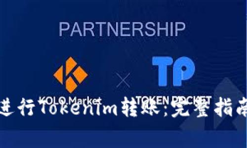 如何安全高效地进行Tokenim转账：完整指南与常见问题解答