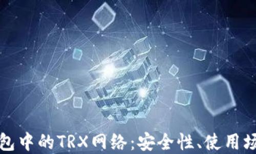 
深入探讨冷钱包中的TRX网络：安全性、使用场景与未来趋势