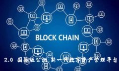 : Tokenim 2.0 国际版公测：新一代数字资产管理平台
