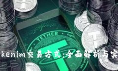 探索Tokenim交易方式：全面解析与实用指南