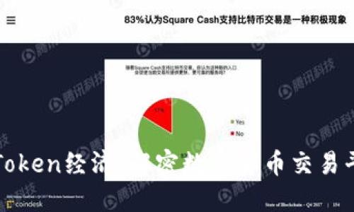火币网的Token经济：解密数字货币交易平台的未来