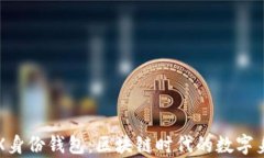 深入解析TRX身份钱包：区块链时代的数字身份解