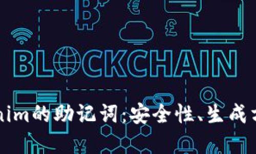 深入理解Tokenim的助记词：安全性、生成方法与最佳实践