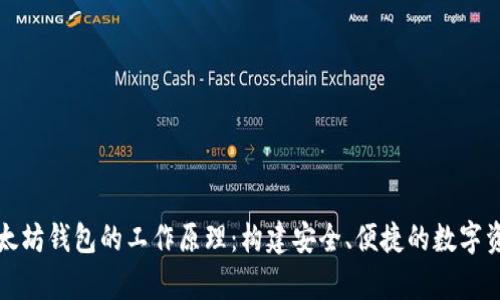 深入解析以太坊钱包的工作原理：构建安全、便捷的数字资产管理工具