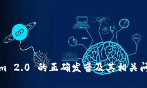 Tokenim 2.0 的正确发音及其相关问题解析