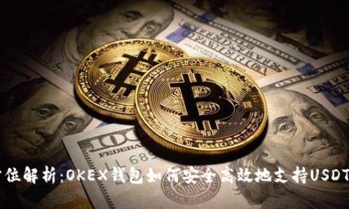 全方位解析：OKEX钱包如何安全高效地支持USDT交易