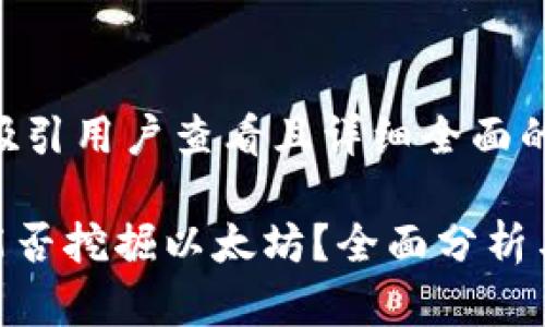 思考一个吸引用户查看且详细全面的优秀

Tokenim能否挖掘以太坊？全面分析与实践指南