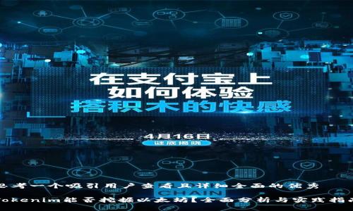 思考一个吸引用户查看且详细全面的优秀

Tokenim能否挖掘以太坊？全面分析与实践指南