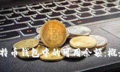 : 如何全面理解比特币钱包中的可用余额：概念、