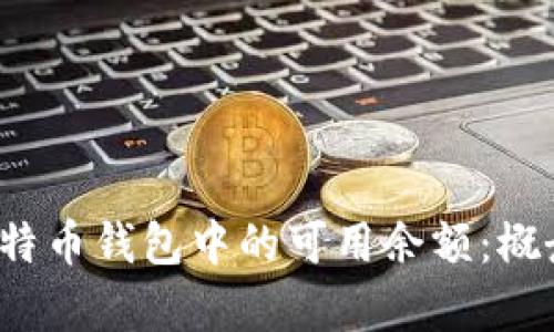 : 如何全面理解比特币钱包中的可用余额：概念、计算和管理技巧