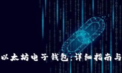 如何获得以太坊电子钱包：详细指南与实用建议