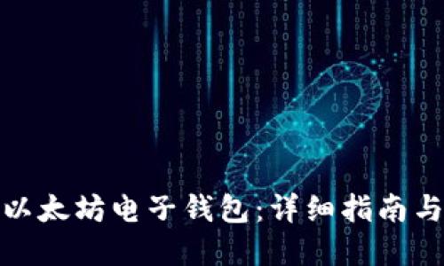 如何获得以太坊电子钱包：详细指南与实用建议