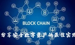 TokenIM 2.0：分享安全数字资产的最佳实践及其强大