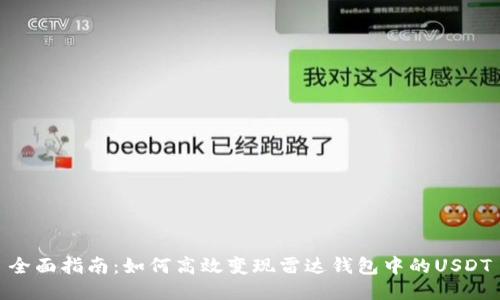 全面指南：如何高效变现雷达钱包中的USDT