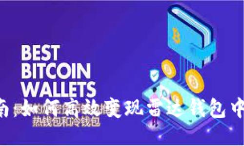 全面指南：如何高效变现雷达钱包中的USDT