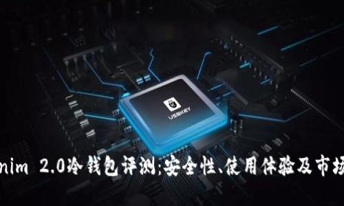 Tokenim 2.0冷钱包评测：安全性、使用体验及市场对比
