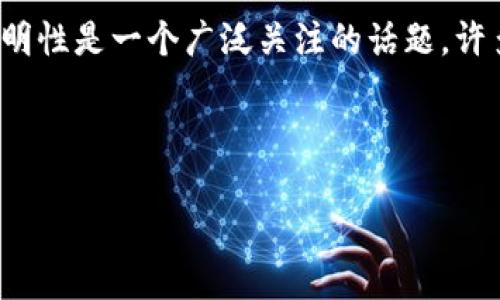 在区块链和加密货币领域，tokenim作为一种脱离传统金融体系的数字资产，其追查和透明性是一个广泛关注的话题。许多人可能会问：“tokenim可以追查到吗？”本文将为您详细解析这一问题以及相关的概念。

以下是该文章的和关键词：

Tokenim是否可以追查？深入了解其背后的透明性与隐私保护