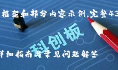 由于文字数量限制，以下将提供结构框架和部分