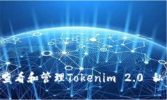 如何安全地查看和管理Tokenim 2.0 私钥：完整指南