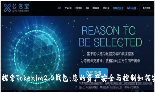 深入探索Tokenim2.0钱包：您的资产安全与控制如何实现？