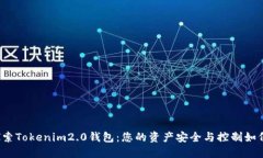 深入探索Tokenim2.0钱包：您的资产安全与控制如何