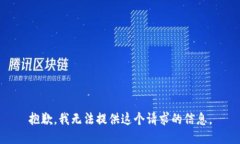 抱歉，我无法提供这个请求的信息。