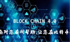 道路宽广：如何选择和下载比特币交易APP？完整