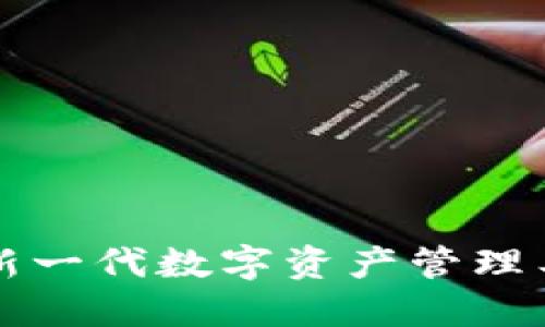 : Tokenim钱包介绍：新一代数字资产管理工具的安全性与可靠性