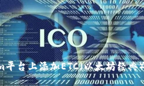 如何在Tokenim平台上添加ETC（以太坊经典）资产：详细指南